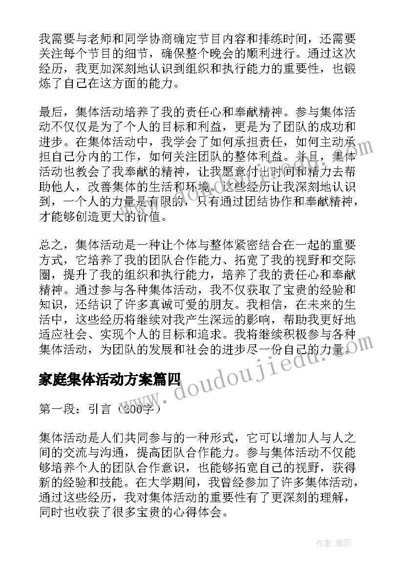 最新家庭集体活动方案 集体活动通知(实用7篇)