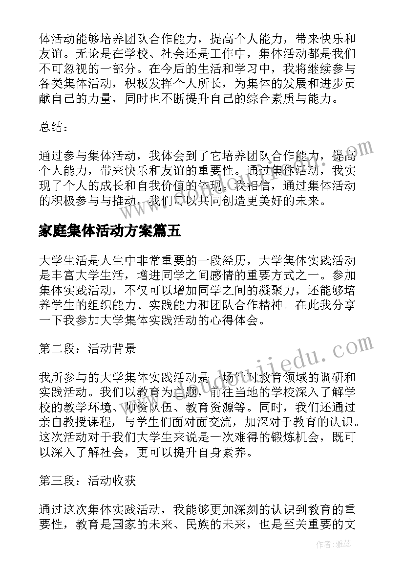 最新家庭集体活动方案 集体活动通知(实用7篇)