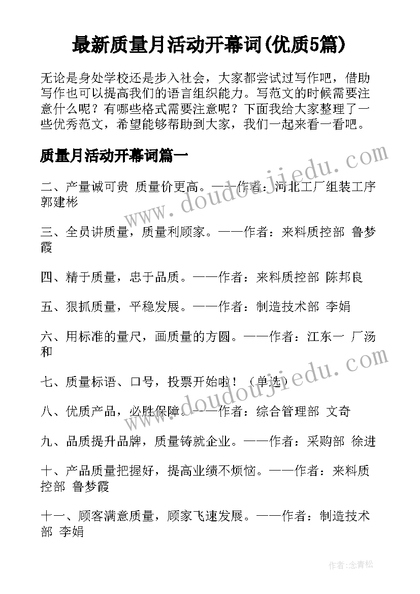 最新质量月活动开幕词(优质5篇)