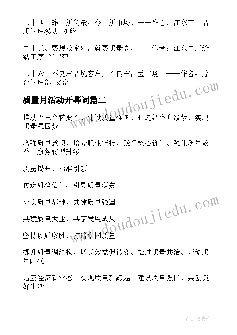 最新质量月活动开幕词(优质5篇)