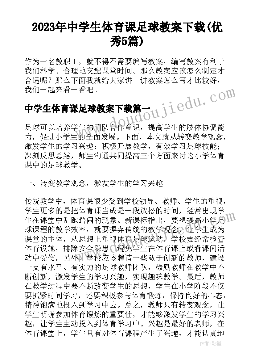 2023年中学生体育课足球教案下载(优秀5篇)