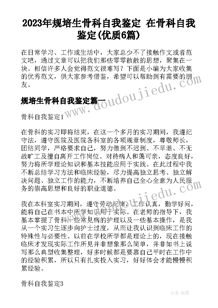 2023年规培生骨科自我鉴定 在骨科自我鉴定(优质6篇)