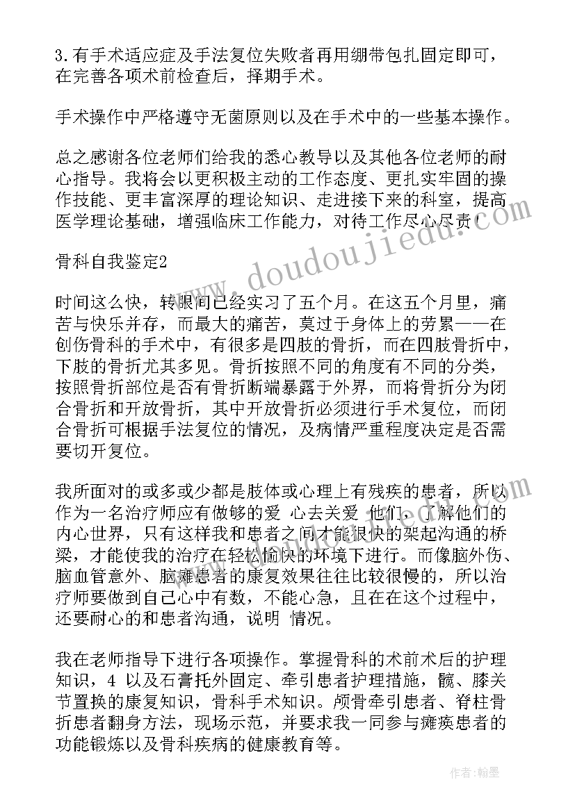 2023年规培生骨科自我鉴定 在骨科自我鉴定(优质6篇)