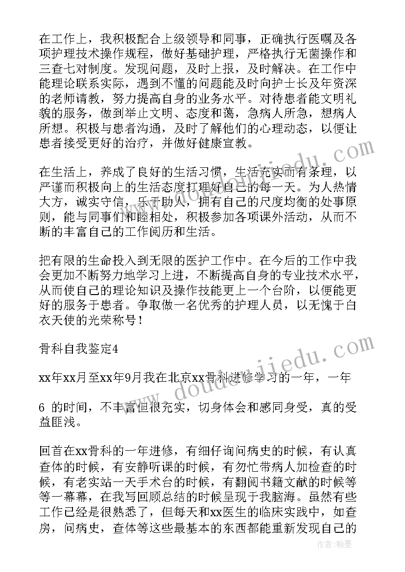 2023年规培生骨科自我鉴定 在骨科自我鉴定(优质6篇)