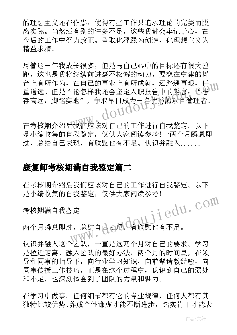 2023年康复师考核期满自我鉴定(大全5篇)