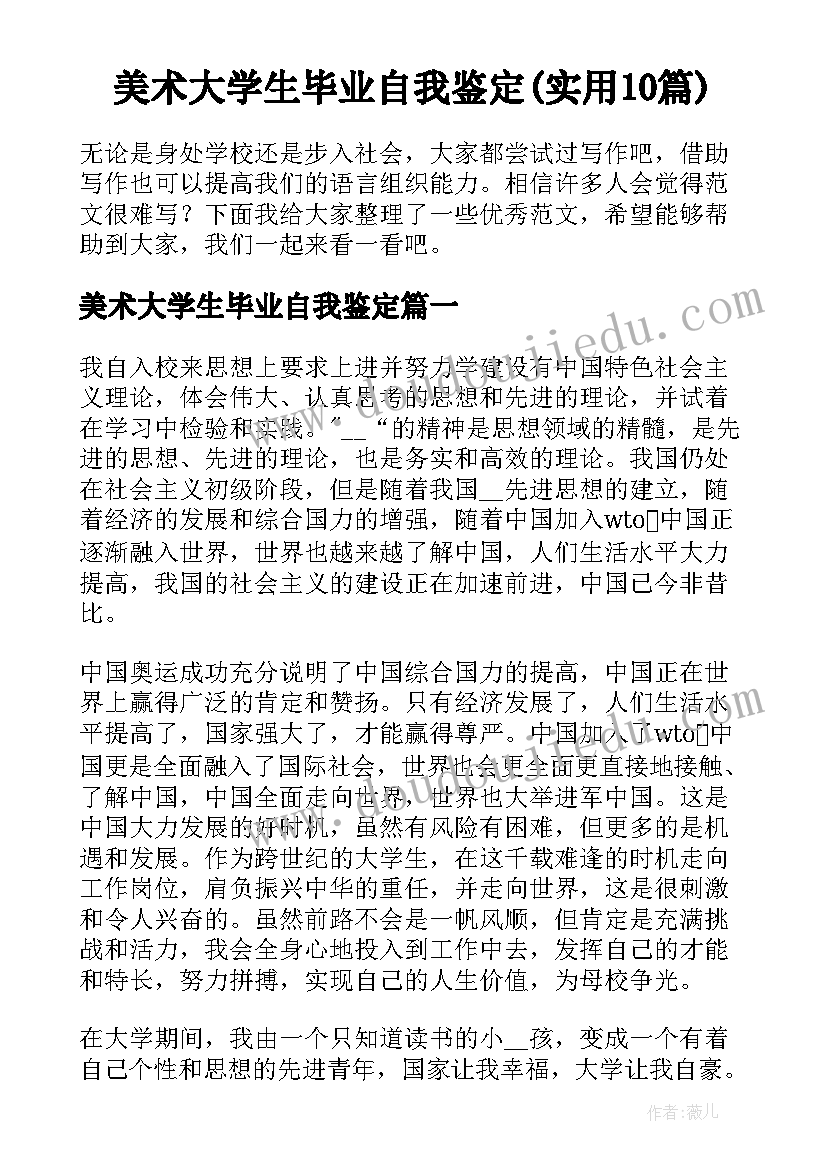 美术大学生毕业自我鉴定(实用10篇)