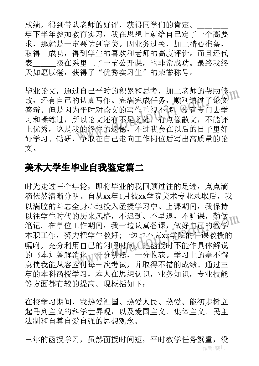 美术大学生毕业自我鉴定(实用10篇)