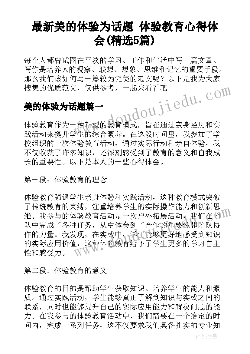 最新美的体验为话题 体验教育心得体会(精选5篇)