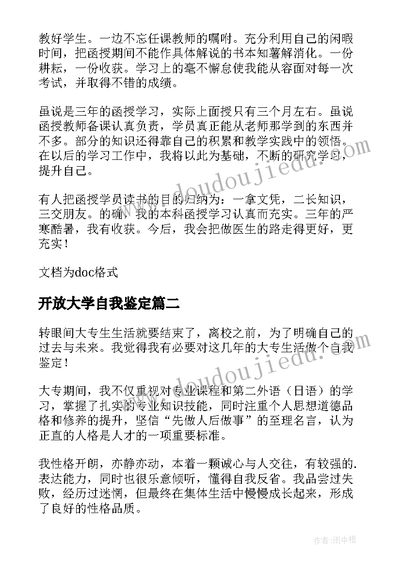 最新开放大学自我鉴定(通用5篇)