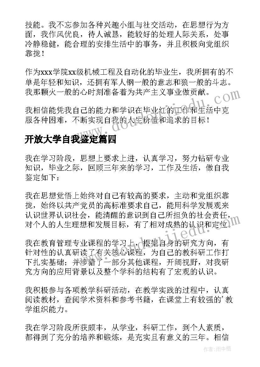 最新开放大学自我鉴定(通用5篇)