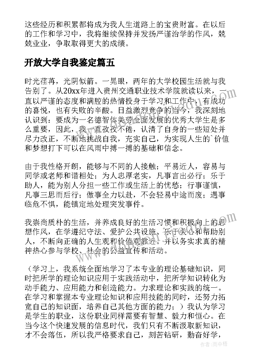 最新开放大学自我鉴定(通用5篇)