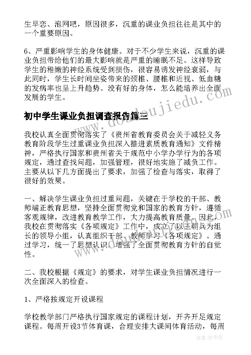 2023年初中学生课业负担调查报告(大全5篇)