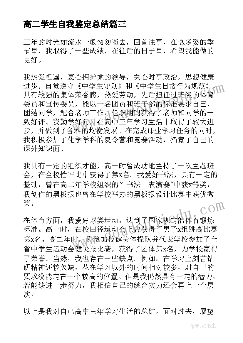 高二学生自我鉴定总结(通用7篇)