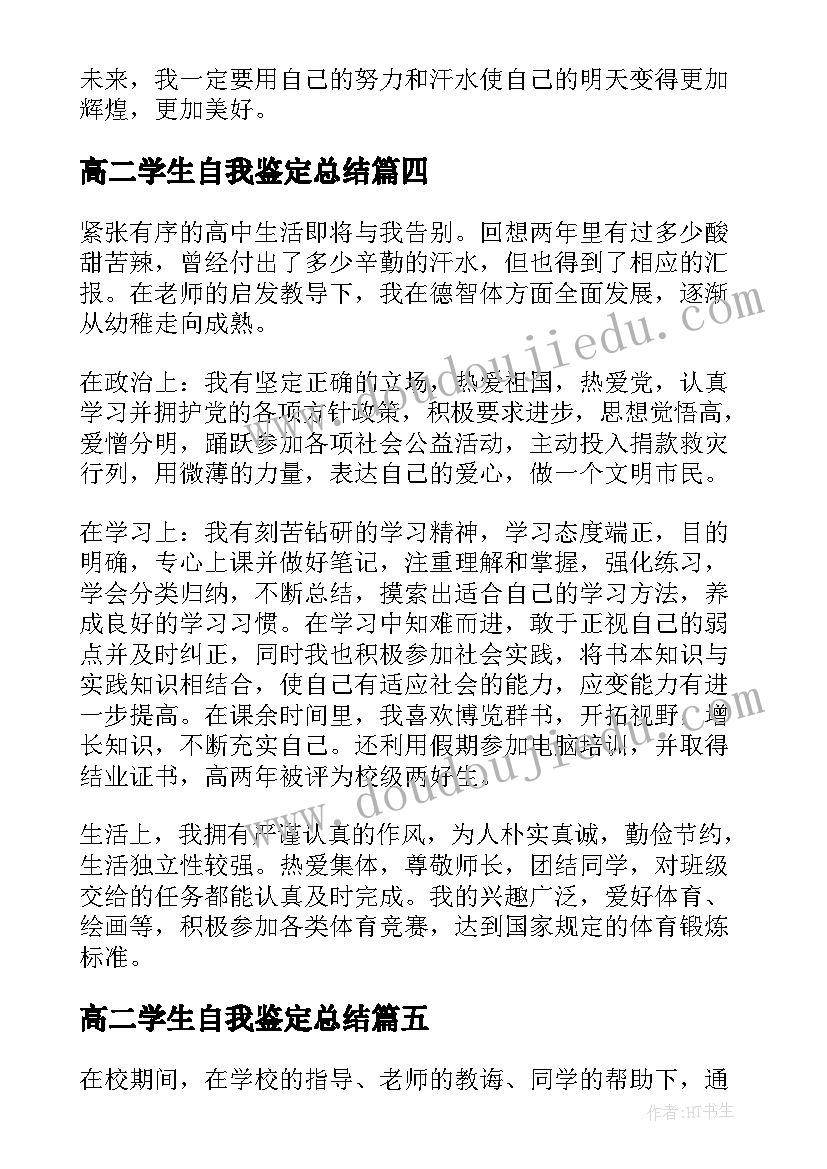 高二学生自我鉴定总结(通用7篇)