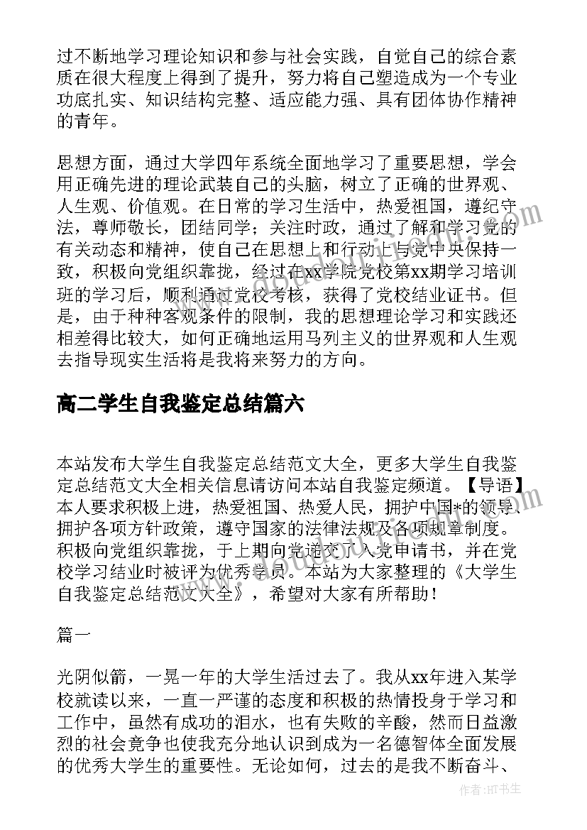 高二学生自我鉴定总结(通用7篇)