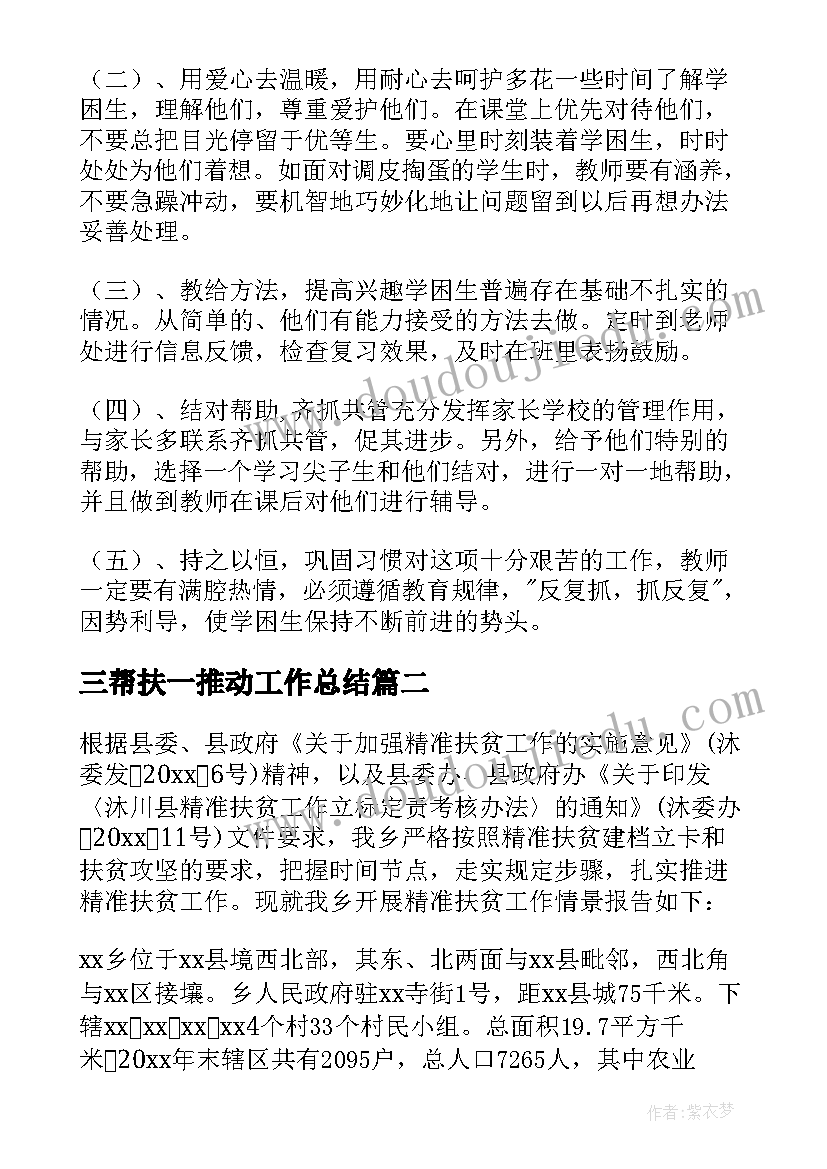 三帮扶一推动工作总结 帮扶工作总结(大全7篇)