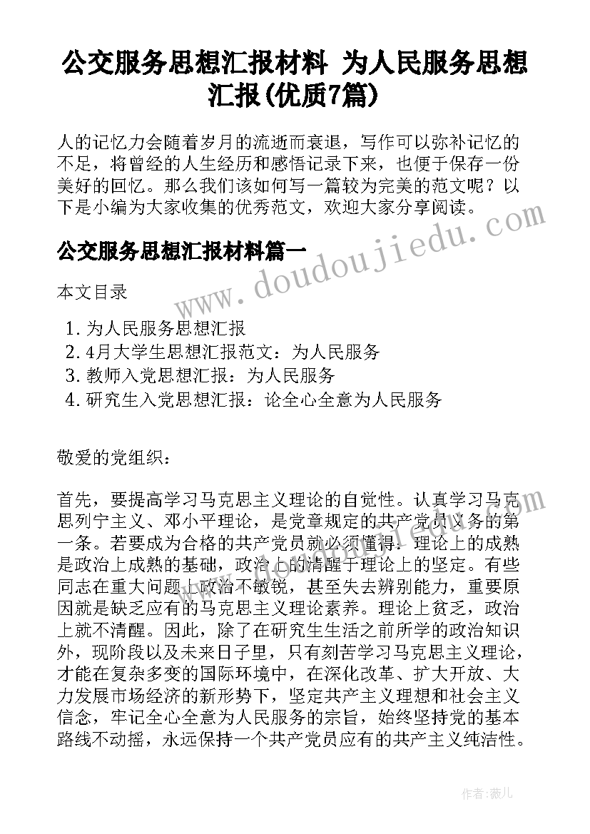 公交服务思想汇报材料 为人民服务思想汇报(优质7篇)