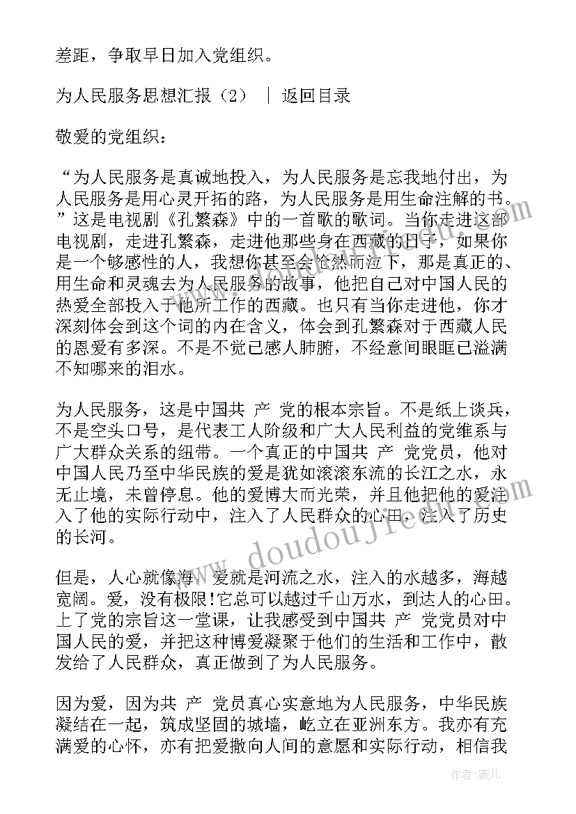 公交服务思想汇报材料 为人民服务思想汇报(优质7篇)