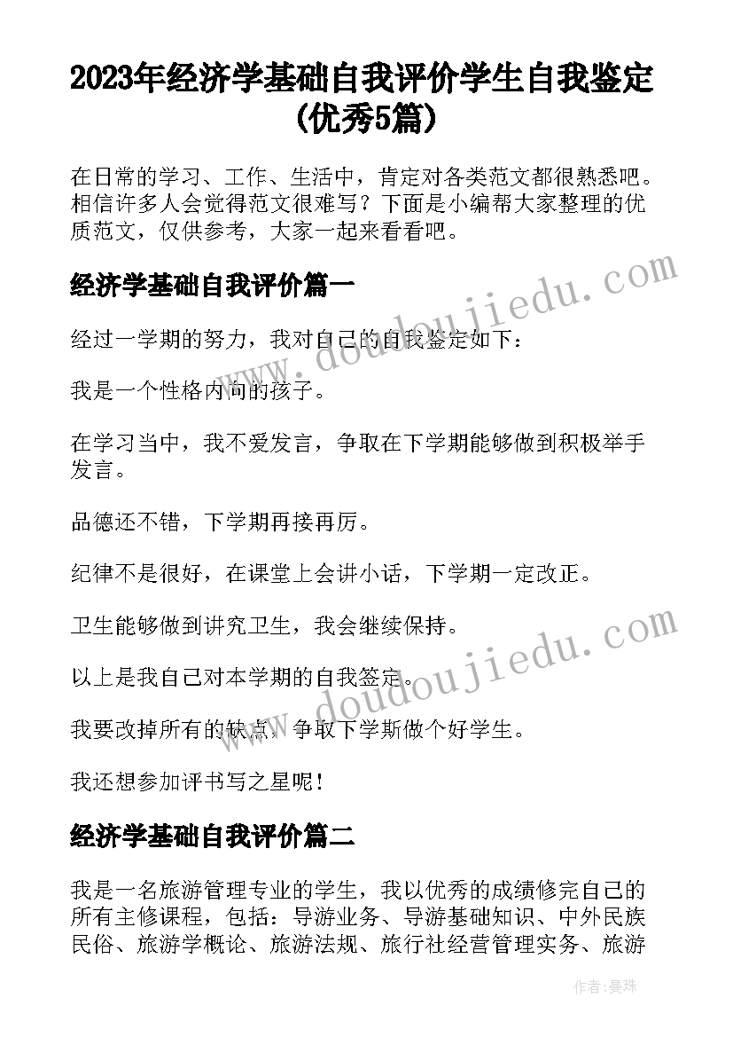 2023年经济学基础自我评价 学生自我鉴定(优秀5篇)