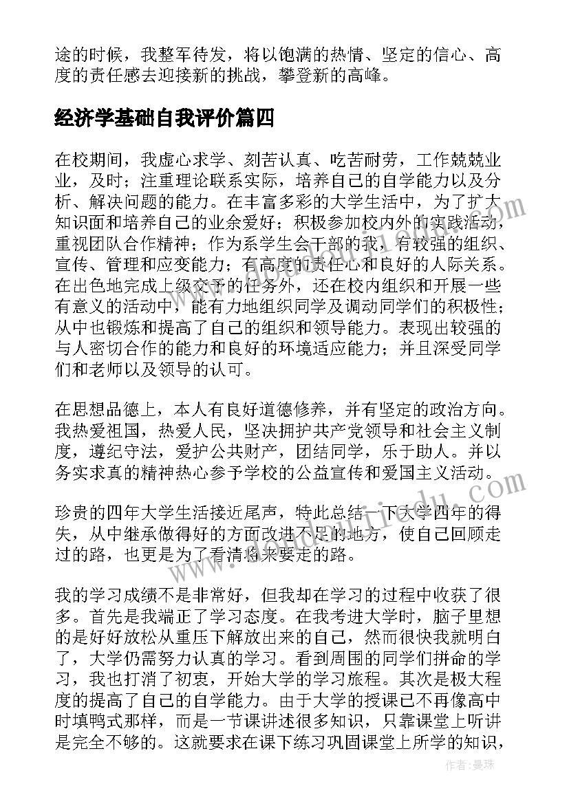 2023年经济学基础自我评价 学生自我鉴定(优秀5篇)