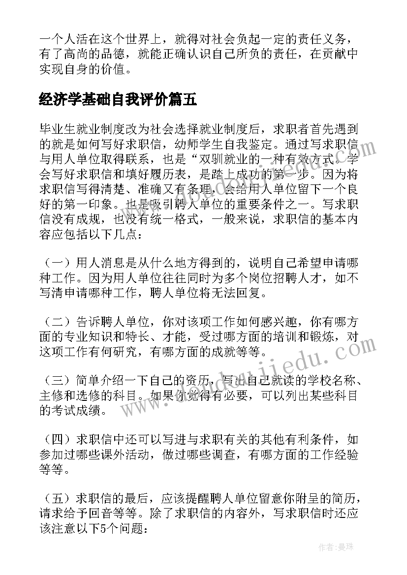 2023年经济学基础自我评价 学生自我鉴定(优秀5篇)