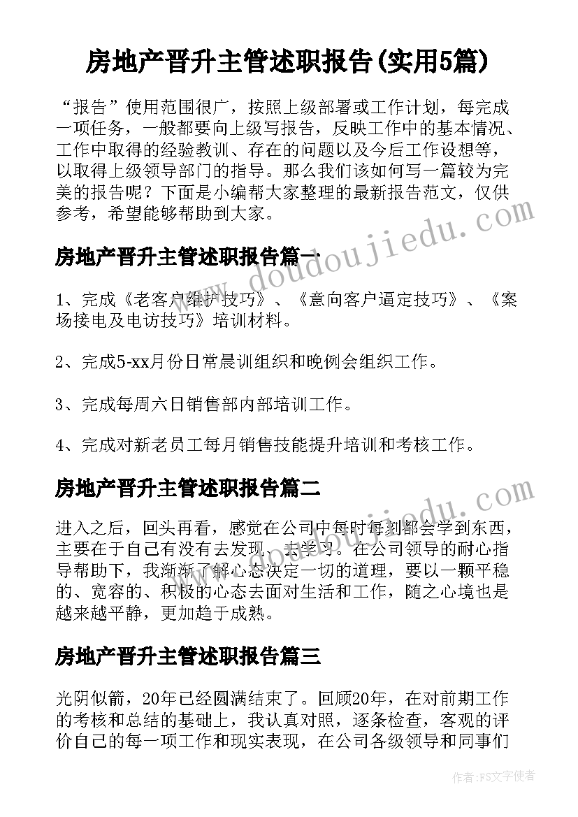 房地产晋升主管述职报告(实用5篇)