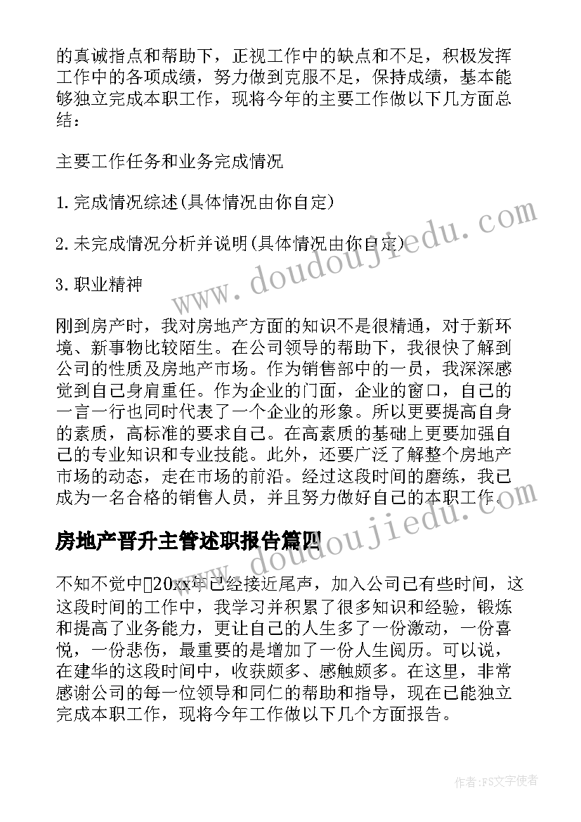 房地产晋升主管述职报告(实用5篇)