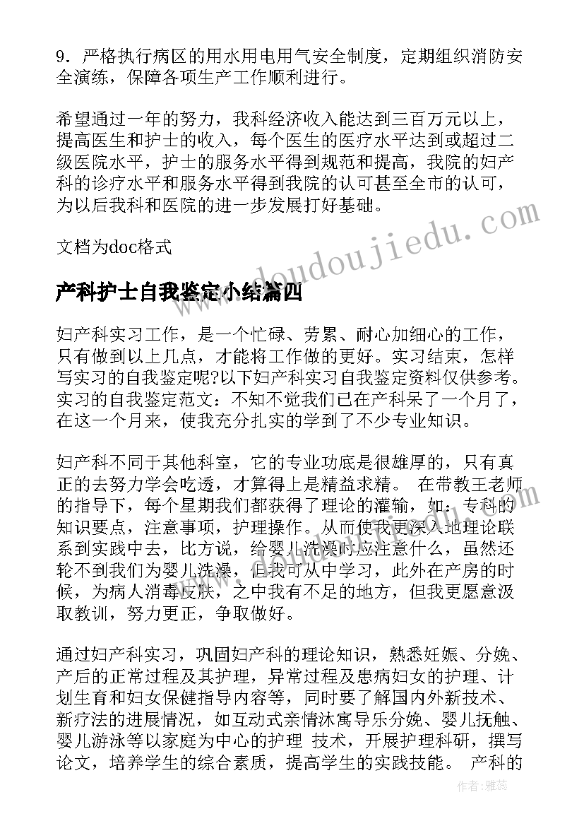 最新产科护士自我鉴定小结 产科实习护士自我鉴定(通用9篇)