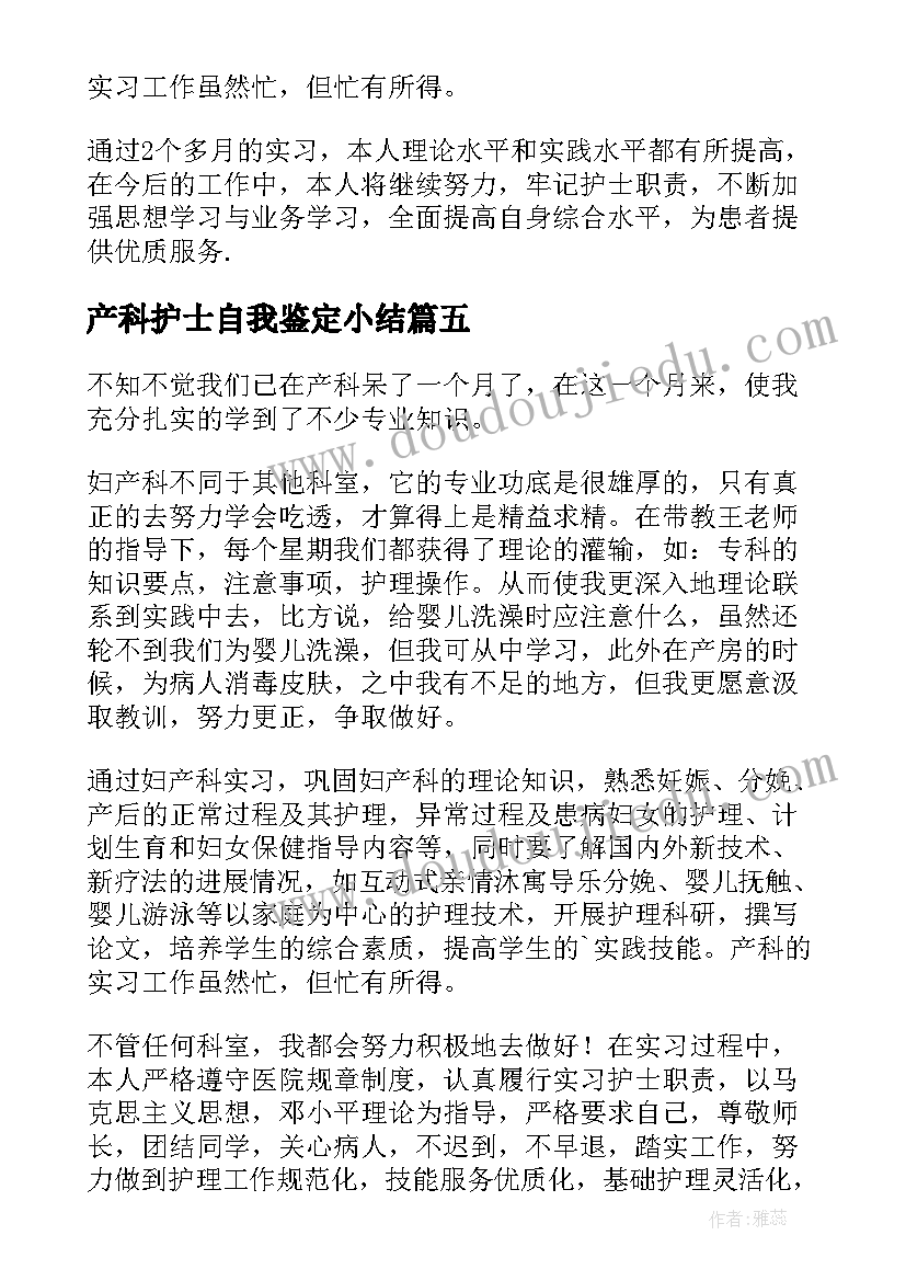 最新产科护士自我鉴定小结 产科实习护士自我鉴定(通用9篇)