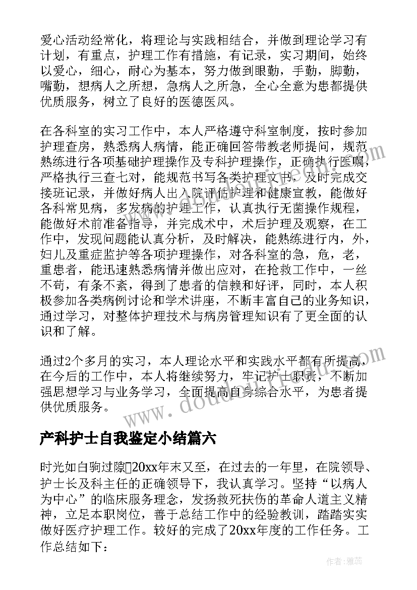 最新产科护士自我鉴定小结 产科实习护士自我鉴定(通用9篇)