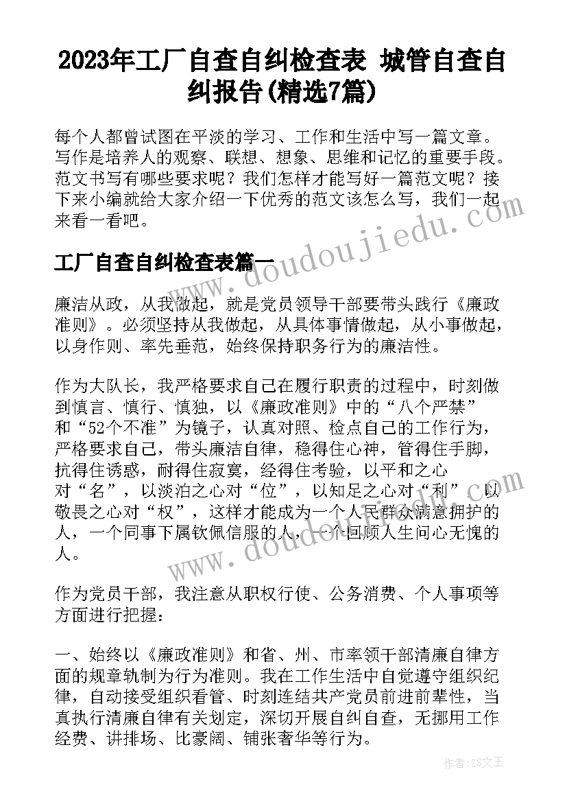 2023年工厂自查自纠检查表 城管自查自纠报告(精选7篇)