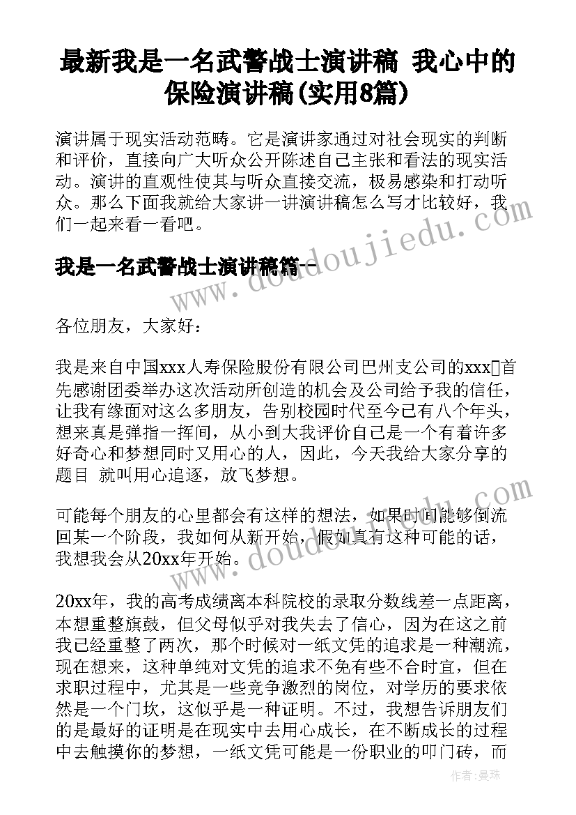 最新我是一名武警战士演讲稿 我心中的保险演讲稿(实用8篇)