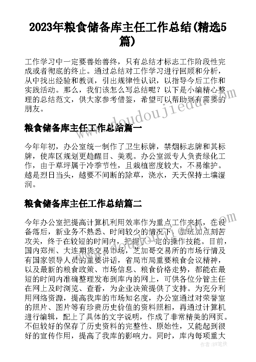 2023年粮食储备库主任工作总结(精选5篇)