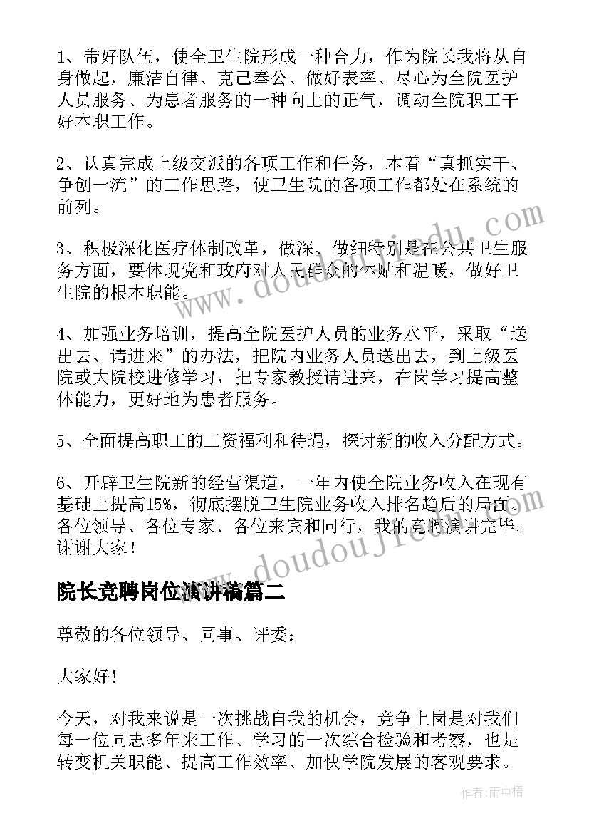 院长竞聘岗位演讲稿 医院院长岗位竞聘演讲稿(汇总5篇)