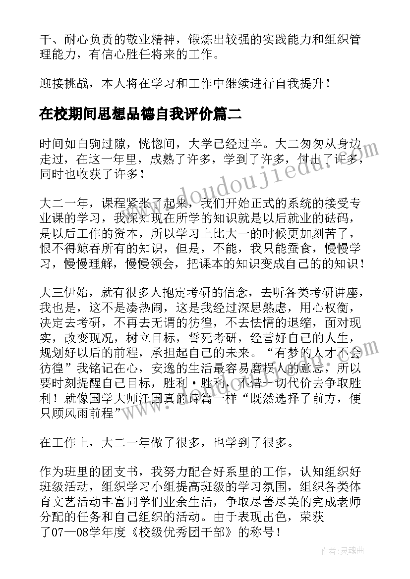 2023年在校期间思想品德自我评价(模板10篇)