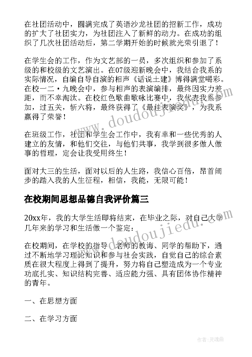 2023年在校期间思想品德自我评价(模板10篇)