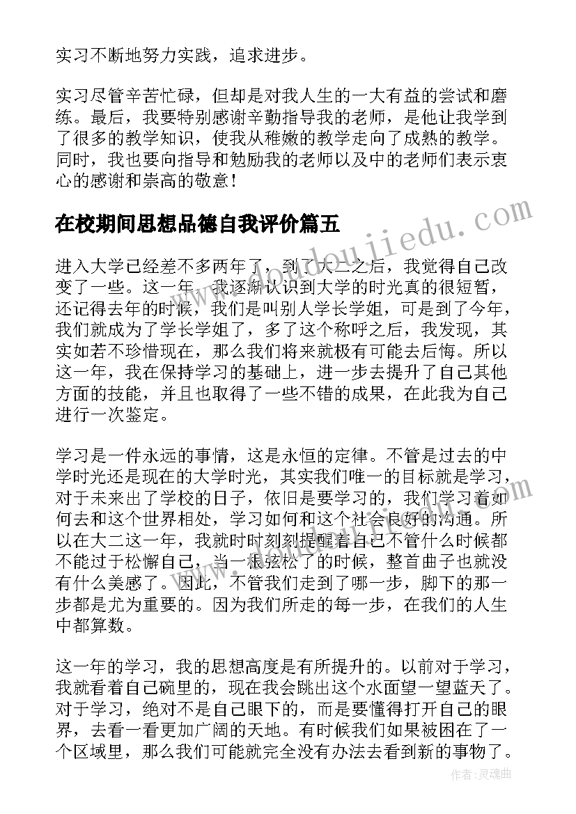 2023年在校期间思想品德自我评价(模板10篇)