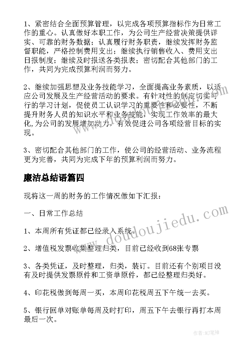 廉洁总结语 员工简洁工作总结(模板5篇)