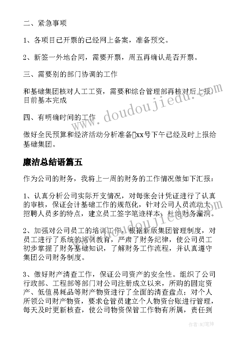 廉洁总结语 员工简洁工作总结(模板5篇)