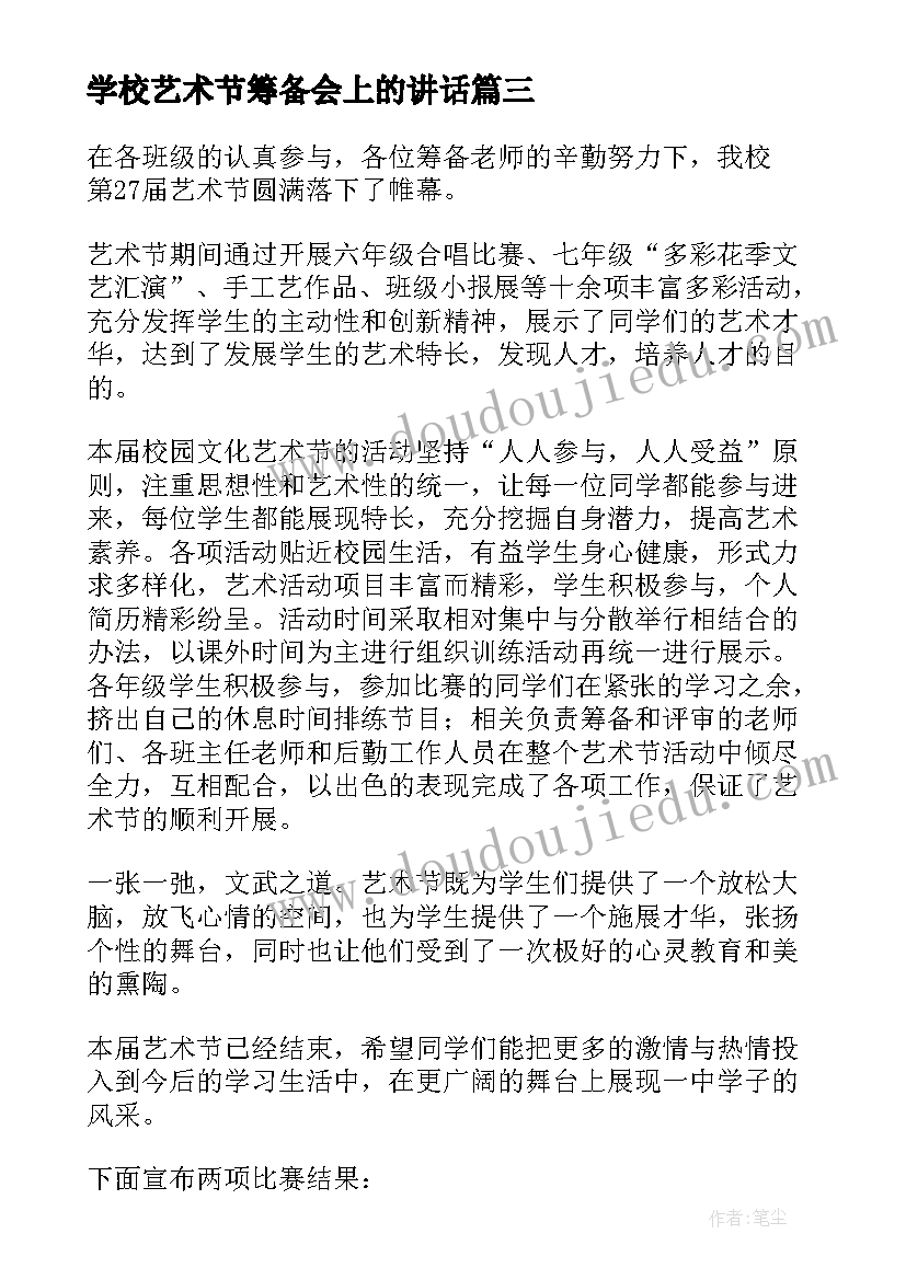 学校艺术节筹备会上的讲话 学校艺术节活动心得体会(实用10篇)