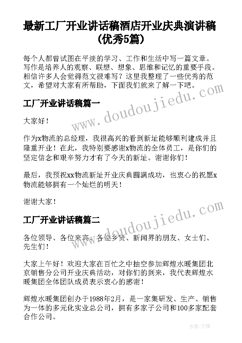 最新工厂开业讲话稿 酒店开业庆典演讲稿(优秀5篇)