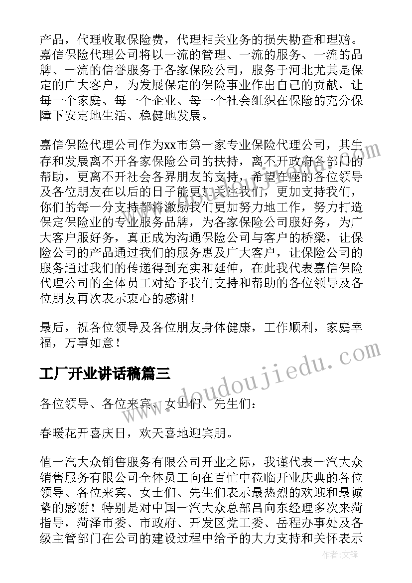 最新工厂开业讲话稿 酒店开业庆典演讲稿(优秀5篇)