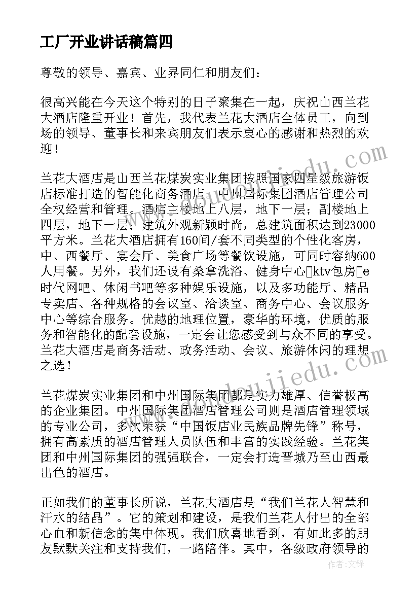 最新工厂开业讲话稿 酒店开业庆典演讲稿(优秀5篇)