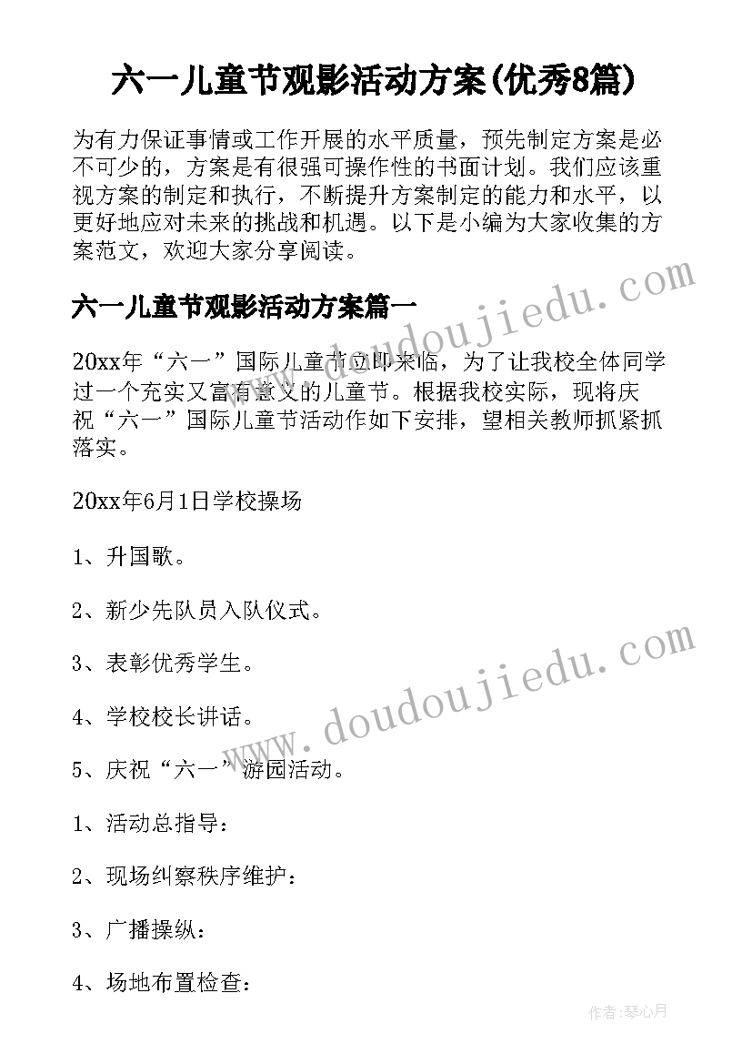 六一儿童节观影活动方案(优秀8篇)