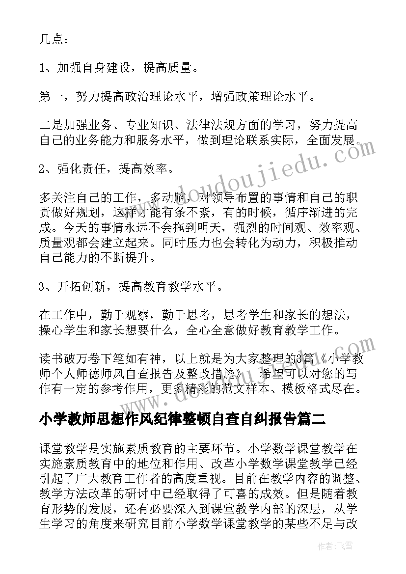 2023年小学教师思想作风纪律整顿自查自纠报告(大全5篇)