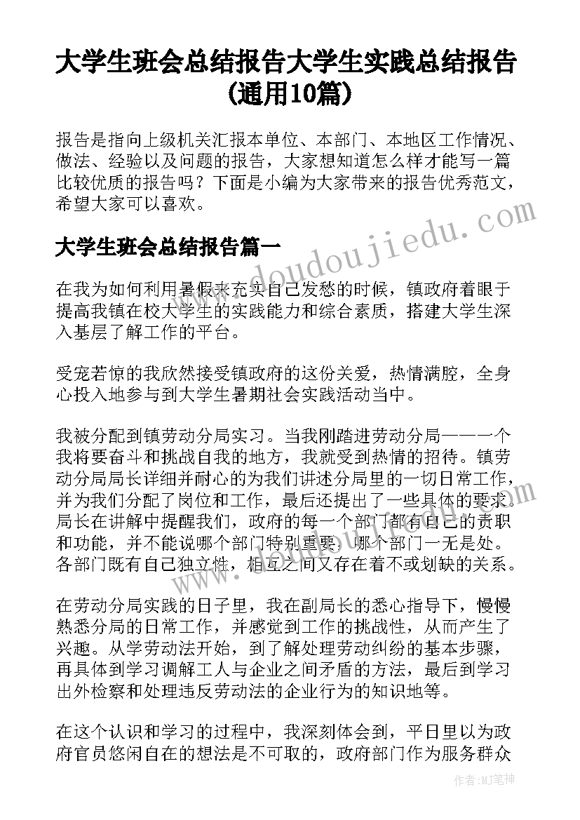 大学生班会总结报告 大学生实践总结报告(通用10篇)