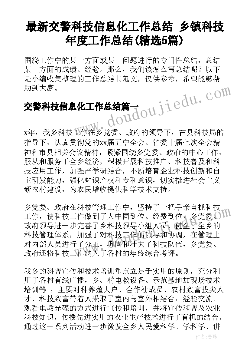 最新交警科技信息化工作总结 乡镇科技年度工作总结(精选5篇)