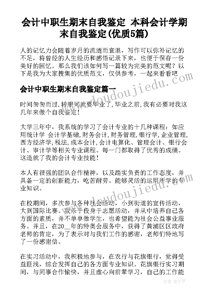 会计中职生期末自我鉴定 本科会计学期末自我鉴定(优质5篇)