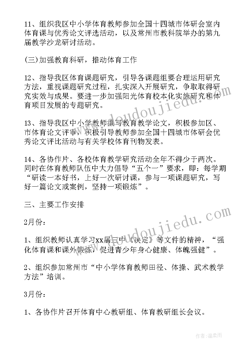 体育应急处置预案 体育教学工作计划措施(优质10篇)