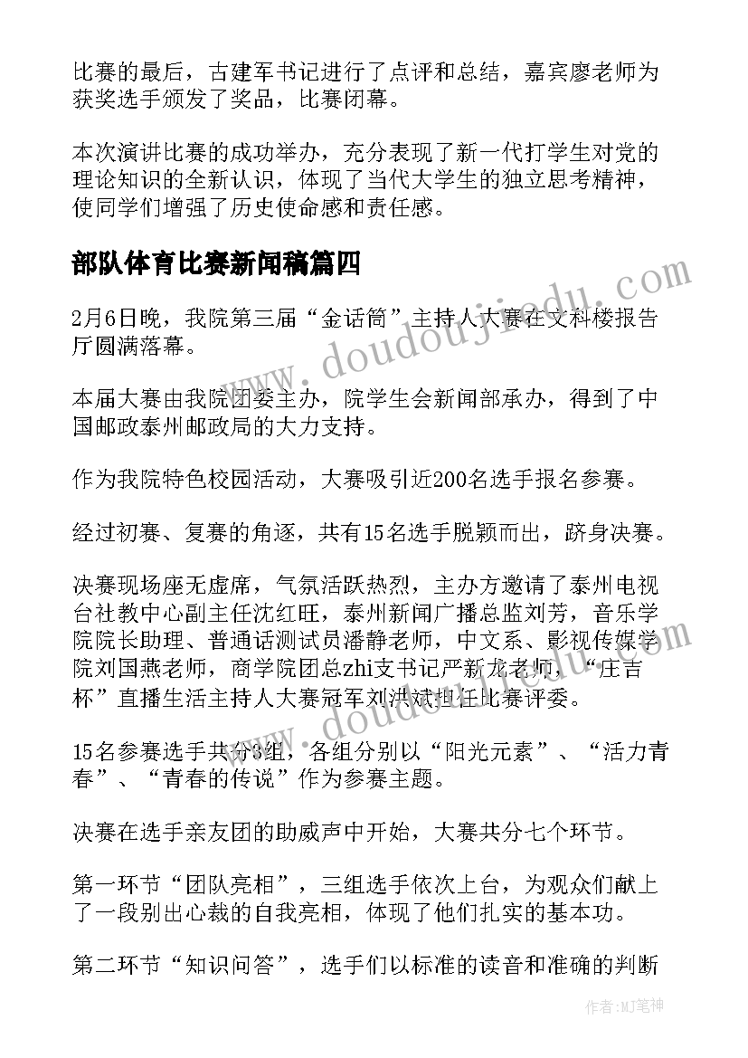 2023年部队体育比赛新闻稿(优秀8篇)